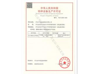 中浩特种设备生产许可证