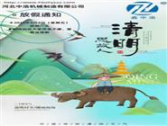 清明节-清明节放假通知-波纹管补偿器厂家